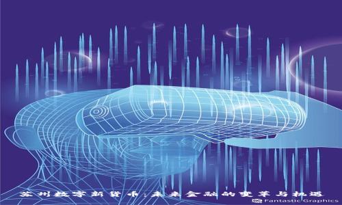 苏州数字新货币：未来金融的变革与机遇