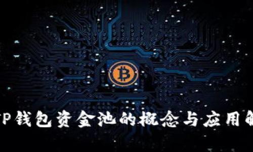 : TP钱包资金池的概念与应用解析