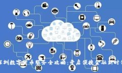 深圳数字货币服务全攻略：开启便捷金融新时代