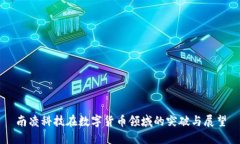 南凌科技在数字货币领域的突破与展望