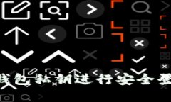 如何使用TP钱包私钥进行安全登录：完备指南