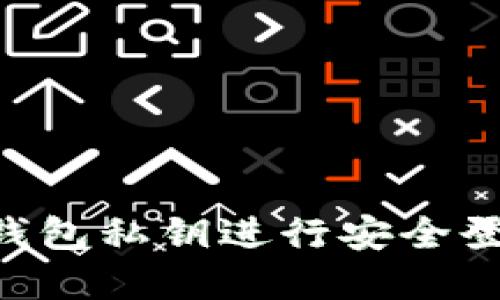 如何使用TP钱包私钥进行安全登录：完备指南