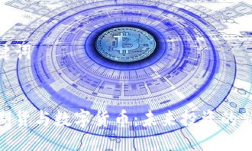 与关键词


安粮期货与数字货币：未来投资的新机遇