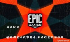 与关键词安粮期货与数字货币：未来投资的新机