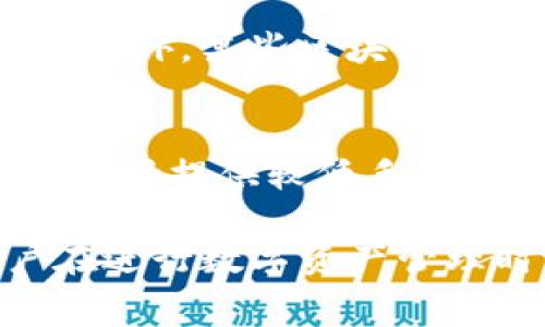    如何减少TP钱包转账手续费的方法与技巧  / 
 guanjianci  TP钱包, 转账手续费, 钱包费用  /guanjianci 

在数字货币日益普及的今天，TP钱包作为一种便捷的数字资产管理工具，已成为众多用户进行加密货币转账的重要选择。然而，用户在使用TP钱包进行转账时，手续费的高低往往让人感到困惑。了解如何减少TP钱包转账手续费，可以帮助用户最大限度地节省成本。在本文中，我们将深入探讨这一话题，帮助用户更好地管理自己的数字资产。

什么是TP钱包？
TP钱包是一款流行的数字货币钱包，主要用于存储、转账和管理各种加密货币资产。TP钱包的设计简洁易用，支持多种数字资产，使其成为众多投资者和用户的首选。同时，TP钱包内置的转账功能使得用户可以方便快捷地进行跨链转账。因此，用户在使用TP钱包时，也需要特别关注转账过程中的手续费问题。

TP钱包转账手续费的来源
TP钱包转账手续费的产生主要与以下几个因素有关：
ul
    listrong网络手续费（Gas费）/strong：用户在转账过程中，需要支付给区块链网络的手续费。这部分费用的高低与网络的拥堵情况密切相关。网络拥堵时，用户需要支付更高的手续费，才能优先执行交易。/li
    listrong钱包运营费用/strong：一些钱包服务商可能会额外收取一定的运营费用，以保证服务的持续性和可靠性。这部分费用通常是固定的，但也有可能根据交易的复杂性进行调整。/li
    listrong所选择的转账方式/strong：不同的转账方式可能会导致手续费的不同。例如，矿工优先级、不同链的转账手续费等。/li
/ul

如何减少TP钱包转账手续费？
减少TP钱包转账手续费的方法可以分为以下几种：
ul
    listrong选择合适的转账时间/strong：在网络不繁忙的时段进行转账，可以显著减少手续费。在交易量较低的时间段，Gas费通常较低，用户可以在这些时段等待进行转账。一般来说，晚上或周末时段，网络的繁忙程度相对较低。/li
    listrong设置GAS限制/strong：用户可以根据自身需求手动设置Gas Limit和Gas Price。了解当前市场的定价，设置一个合理的GAS费用，可以避免支付过高的手续费。/li
    listrong选择合适的区块链网络/strong：如果TP钱包支持多条链，用户可以选择手续费更低的网络进行转账。例如，一些公链的GAS费用相对较低，用户在选择链时应充分考虑这一点。/li
    listrong使用手续费优惠活动/strong：很多钱包和交易平台会定期推出手续费优惠活动，用户可以关注这些活动，减少手续费支出。/li
    listrong交易聚合器/strong：一些平台提供聚合转账服务，将多个小额转账合并为一个大额转账进行处理，从而分摊手续费。/li
/ul

TP钱包的转账手续费常见问题解答
在用户使用TP钱包时，可能会遇到一些关于转账手续费的问题，这里将对几个常见问题进行详细解答。

1. TP钱包手续费包括哪些费用？
TP钱包的手续费主要包括两部分：网络手续费和平台运营费用。网络手续费（Gas费）是用户在转账时需要支付给区块链网络的费用，这部分费用会受到网络拥堵情况的影响。而平台运营费用则是TP钱包为了维护其运营和提供优质服务而收取的一定费用。在转账过程中，用户在选择Gas Price和Gas Limit时，需要考虑这两部分费用的综合影响。

2. 为什么在高峰期转账手续费会那么高？
在高峰期，区块链网络的交易量通常会大幅增加。此时，矿工选择优先处理支付手续费较高的交易，因此为了解决交易的时效性，用户需要支付更高的手续费以吸引矿工快速验证其交易。网络拥堵时，用户所需支付的Gas费用会因为需求增加而上涨。因此，用户选择在网络较为繁忙的时段进行转账，往往需要支付更高的手续费。

3. 如何选择合适的Gas Price和Gas Limit？
选择合适的Gas Price和Gas Limit是减少转账手续费的关键。用户可以通过相关网站或应用查询当前Gas费用的市场水平，通常这些平台会提供实时费用信息。用户可以在当前市场上查找一个平均值或中等水平进行设置，同时根据自己的转账迫切程度决定提速时所愿意支付的费用。
Gas Limit指的是用户在交易中所愿意支付的最大Gas费用，通常可保持在默认值，如果用户的转账金额较高或需要进行复杂的操作，则可以适当提高Gas Limit。根据不同的转账需求，灵活调整Gas Price和Gas Limit是减少手续费的重要策略。

4. 是否可以在无手续费的情况下进行转账？
虽然绝大多数转账都会涉及网络手续费，但也有一些特定情况下的转账可以做到无手续费。例如，某些钱包或平台可能会推出特定的手续费免除活动，用户在符合条件下可以享受到免费的转账服务。此外，某些区块链技术如ILP（Interledger Protocol）有时可实现0手续费转账，但这通常是针对特定场景和技术的应用。在大多数情况下，用户如不支付手续费，可能无法完成交易，因此合理规划手续费依旧是必要的。

5. 在其他钱包中是否有更低的手续费选择？
在众多数字货币钱包中，确实有些钱包的手续费相对较低。通常这些钱包会有一些特定的活动、推广、或者因其技术优势而降低用户的手续费费用。在选择钱包时，用户应关注其手续费策略，考虑使用那些提供较低手续费的商业钱包。同时也可关注一些新兴的钱包，因其初期客户引流等策略而推出相对低廉的费用政策。

总体来说，减少TP钱包转账手续费的方法有多种，用户可以根据自身需求及实际情况选择合适的策略。掌握一定的技巧与方法，将能在不影响转账效率的前提下，最大程度地减少手续费支出，让用户在进行数字资产管理时更加从容自如。