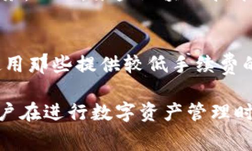    如何减少TP钱包转账手续费的方法与技巧  / 
 guanjianci  TP钱包, 转账手续费, 钱包费用  /guanjianci 

在数字货币日益普及的今天，TP钱包作为一种便捷的数字资产管理工具，已成为众多用户进行加密货币转账的重要选择。然而，用户在使用TP钱包进行转账时，手续费的高低往往让人感到困惑。了解如何减少TP钱包转账手续费，可以帮助用户最大限度地节省成本。在本文中，我们将深入探讨这一话题，帮助用户更好地管理自己的数字资产。

什么是TP钱包？
TP钱包是一款流行的数字货币钱包，主要用于存储、转账和管理各种加密货币资产。TP钱包的设计简洁易用，支持多种数字资产，使其成为众多投资者和用户的首选。同时，TP钱包内置的转账功能使得用户可以方便快捷地进行跨链转账。因此，用户在使用TP钱包时，也需要特别关注转账过程中的手续费问题。

TP钱包转账手续费的来源
TP钱包转账手续费的产生主要与以下几个因素有关：
ul
    listrong网络手续费（Gas费）/strong：用户在转账过程中，需要支付给区块链网络的手续费。这部分费用的高低与网络的拥堵情况密切相关。网络拥堵时，用户需要支付更高的手续费，才能优先执行交易。/li
    listrong钱包运营费用/strong：一些钱包服务商可能会额外收取一定的运营费用，以保证服务的持续性和可靠性。这部分费用通常是固定的，但也有可能根据交易的复杂性进行调整。/li
    listrong所选择的转账方式/strong：不同的转账方式可能会导致手续费的不同。例如，矿工优先级、不同链的转账手续费等。/li
/ul

如何减少TP钱包转账手续费？
减少TP钱包转账手续费的方法可以分为以下几种：
ul
    listrong选择合适的转账时间/strong：在网络不繁忙的时段进行转账，可以显著减少手续费。在交易量较低的时间段，Gas费通常较低，用户可以在这些时段等待进行转账。一般来说，晚上或周末时段，网络的繁忙程度相对较低。/li
    listrong设置GAS限制/strong：用户可以根据自身需求手动设置Gas Limit和Gas Price。了解当前市场的定价，设置一个合理的GAS费用，可以避免支付过高的手续费。/li
    listrong选择合适的区块链网络/strong：如果TP钱包支持多条链，用户可以选择手续费更低的网络进行转账。例如，一些公链的GAS费用相对较低，用户在选择链时应充分考虑这一点。/li
    listrong使用手续费优惠活动/strong：很多钱包和交易平台会定期推出手续费优惠活动，用户可以关注这些活动，减少手续费支出。/li
    listrong交易聚合器/strong：一些平台提供聚合转账服务，将多个小额转账合并为一个大额转账进行处理，从而分摊手续费。/li
/ul

TP钱包的转账手续费常见问题解答
在用户使用TP钱包时，可能会遇到一些关于转账手续费的问题，这里将对几个常见问题进行详细解答。

1. TP钱包手续费包括哪些费用？
TP钱包的手续费主要包括两部分：网络手续费和平台运营费用。网络手续费（Gas费）是用户在转账时需要支付给区块链网络的费用，这部分费用会受到网络拥堵情况的影响。而平台运营费用则是TP钱包为了维护其运营和提供优质服务而收取的一定费用。在转账过程中，用户在选择Gas Price和Gas Limit时，需要考虑这两部分费用的综合影响。

2. 为什么在高峰期转账手续费会那么高？
在高峰期，区块链网络的交易量通常会大幅增加。此时，矿工选择优先处理支付手续费较高的交易，因此为了解决交易的时效性，用户需要支付更高的手续费以吸引矿工快速验证其交易。网络拥堵时，用户所需支付的Gas费用会因为需求增加而上涨。因此，用户选择在网络较为繁忙的时段进行转账，往往需要支付更高的手续费。

3. 如何选择合适的Gas Price和Gas Limit？
选择合适的Gas Price和Gas Limit是减少转账手续费的关键。用户可以通过相关网站或应用查询当前Gas费用的市场水平，通常这些平台会提供实时费用信息。用户可以在当前市场上查找一个平均值或中等水平进行设置，同时根据自己的转账迫切程度决定提速时所愿意支付的费用。
Gas Limit指的是用户在交易中所愿意支付的最大Gas费用，通常可保持在默认值，如果用户的转账金额较高或需要进行复杂的操作，则可以适当提高Gas Limit。根据不同的转账需求，灵活调整Gas Price和Gas Limit是减少手续费的重要策略。

4. 是否可以在无手续费的情况下进行转账？
虽然绝大多数转账都会涉及网络手续费，但也有一些特定情况下的转账可以做到无手续费。例如，某些钱包或平台可能会推出特定的手续费免除活动，用户在符合条件下可以享受到免费的转账服务。此外，某些区块链技术如ILP（Interledger Protocol）有时可实现0手续费转账，但这通常是针对特定场景和技术的应用。在大多数情况下，用户如不支付手续费，可能无法完成交易，因此合理规划手续费依旧是必要的。

5. 在其他钱包中是否有更低的手续费选择？
在众多数字货币钱包中，确实有些钱包的手续费相对较低。通常这些钱包会有一些特定的活动、推广、或者因其技术优势而降低用户的手续费费用。在选择钱包时，用户应关注其手续费策略，考虑使用那些提供较低手续费的商业钱包。同时也可关注一些新兴的钱包，因其初期客户引流等策略而推出相对低廉的费用政策。

总体来说，减少TP钱包转账手续费的方法有多种，用户可以根据自身需求及实际情况选择合适的策略。掌握一定的技巧与方法，将能在不影响转账效率的前提下，最大程度地减少手续费支出，让用户在进行数字资产管理时更加从容自如。