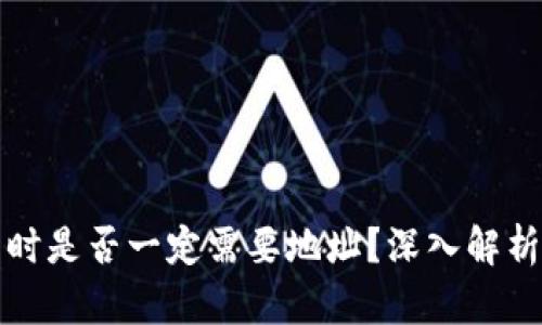 TP钱包买币时是否一定需要地址？深入解析与详尽指导