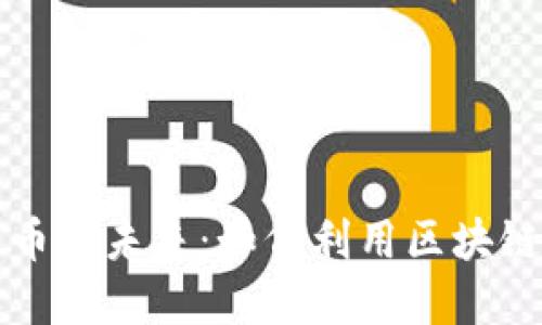 智能财务与数字货币的未来：如何利用区块链技术变革财务管理