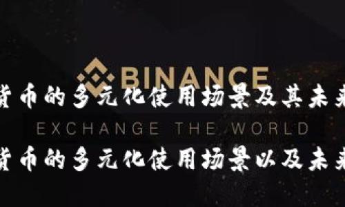 央行数字货币的多元化使用场景及其未来发展

央行数字货币的多元化使用场景以及未来发展趋势