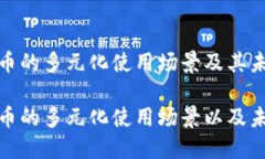 央行数字货币的多元化使用场景及其未来发展央