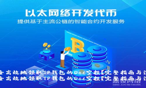 如何安全高效地领取TP钱包的Doc空投？完整指南与注意事项
如何安全高效地领取TP钱包的Doc空投？完整指南与注意事项