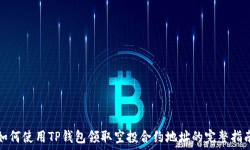   
如何使用TP钱包领取空投合约地址的完整指南