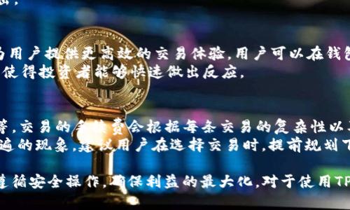    如何在TP钱包中上传和管理加密货币  / 
 guanjianci  TP钱包, 加密货币上传, 数字资产管理  /guanjianci 

 在当今数字货币的不断发展中，选择一个安全、便捷的加密钱包进行币的存储和管理显得至关重要。TP钱包作为一款知名的多币种数字钱包，不仅支持多种加密货币，还提供了上传和管理币种的功能。本文将详细介绍如何在TP钱包中上传和管理加密货币，包括使用TP钱包的优点、步骤、注意事项以及常见问题解答。 

 TP钱包简介 
 TP钱包是一款支持多种加密货币的钱包应用，用户可以通过该钱包进行数字资产的存储、接收和发送。TP钱包的用户界面友好，功能多样，支持的币种不仅包括主流的比特币、以太坊等，还涵盖了很多新兴的数字资产。此外，TP钱包还提供安全私密的环境，用户的私钥存储在本地，确保了资金的安全性。

 TP钱包的优点 
 TP钱包的优点主要体现在以下几个方面：
ul
    listrong多币种支持：/strong TP钱包支持多种加密货币，用户可以一站式管理各种数字资产，而无需下载多个钱包程序。/li
    listrong用户友好界面：/strong TP钱包的界面设计直观易用，新手用户也能快速上手，完成资产的管理。/li
    listrong安全性高：/strong TP钱包采用多种安全措施保障用户资产安全，例如本地私钥管理、双重验证等。/li
    listrong便捷的交易功能：/strong TP钱包提供快速的交易功能，用户可以迅速完成币的发送和接收，提高了交易效率。/li
/ul

 如何在TP钱包中上传加密货币 
 上传加密货币到TP钱包的步骤相对简单，以下是详细的操作步骤：
ol
    listrong下载并安装TP钱包：/strong 首先在手机应用商店中搜索“TP钱包”，下载并安装该应用程序。/li
    listrong创建或导入钱包：/strong 打开应用后，用户可以选择创建新钱包，或者导入已有的钱包。在创建新钱包时，需要设置密码，并务必妥善保管助记词。/li
    listrong选择币种：/strong 进入钱包界面后，用户可以查看当前支持的币种列表，选择想要上传的币种。/li
    listrong获取钱包地址：/strong 选择相应币种后，会生成一个唯一的接收地址。用户需要将该地址复制下来，用于接收相应币种。/li
    listrong发送币种到钱包地址：/strong 在其他钱包或者交易所中，用户可以选择“发送”，填写TP钱包提供的地址，以及发送的数量，完成转账。通常，到账时间依赖于网络的繁忙程度，从几分钟到数小时不等。/li
    listrong确认到账：/strong 完成转账后，用户可以在TP钱包中查看相应币种的余额，确认上传成功。/li
/ol

 上传加密货币时的注意事项 
 在上传加密货币时，用户需要特别注意以下几点：
ul
    listrong确认地址准确性：/strong 在发送币种时，一定要确保TP钱包提供的地址准确无误，任何错误的地址都会导致资产丢失，无法找回。/li
    listrong了解手续费：/strong 上传加密货币通常会产生一定的网络手续费，用户应在发送前了解相关费用，以免在资产管理上造成意外损失。/li
    listrong注意网络状况：/strong 上传币种的速度与网络状况有关，如果网络繁忙，可能导致确认时间延迟，用户应有耐心。/li
    listrong小额测试转账：/strong 如果用户是第一次进行转账操作，建议先进行小额测试转账，确认一切顺利后再进行大额转账。/li
/ul

 常见问题解答 
 在使用TP钱包上传加密货币时，用户可能会遇到一些常见问题，以下是五个相关问题的详细解答：

h4 问题一：TP钱包支持哪些加密货币？ /h4
 TP钱包是一款多币种数字钱包，支持的加密货币包括但不限于比特币（BTC）、以太坊（ETH）、莱特币（LTC）、TRON（TRX）、链上代币等。平台会定期更新支持的币种，用户可以在应用内的币种管理中查看最新的支持列表。更重要的是，TP钱包还支持ERC20、BEP20等多种协议的代币，用户可以方便地管理各种类型的资产，减少了在多个平台间频繁切换的麻烦。
 在选择钱包时，建议用户查看自己所持有的加密货币是否在TP钱包的支持范围内，以免造成无法存储或管理的现象。此外，用户在Uploadcoin时，也可以通过关注TP钱包的官方社交媒体或论坛获取最新的币种支持信息，以确保能及时掌握所需的市场动态。

h4 问题二：TP钱包的安全性如何？ /h4
 TP钱包的安全性是用户选择它的重要参考因素之一。TP钱包采用多重安全措施来保护用户的数字资产，包括本地私钥、密码保护等。用户的私钥是保存在设备本地，而不是服务器上，这样可以最大限度地降低被黑客攻击的风险。此外，TP钱包还提供了双重身份验证功能，增强了账户安全性。
 用户流行使用的助记词系统，允许用户委托安全的个人备份。在某些情况下，如果用户忘记密码，也可以利用助记词恢复钱包。在使用时，用户应注意定期更新密码，并且不要将助记词与他人分享，以确保钱包的私密性。

h4 问题三：如何恢复丢失的钱包或资金？ /h4
 如果用户由于忘记密码或者其他原因导致无法访问TP钱包，可以通过助记词恢复钱包。助记词是在创建钱包时生成的12或24个单词，用户需要确保妥善保管。如果用户忘记了助记词，则无法恢复钱包，建议用户在创建时将助记词安全记录，并存放在安全的位置。
 恢复流程为：重新安装TP钱包，选择恢复钱包，输入助记词后，便可找回以前的资产。在此过程中，确保在安全的网络环境下进行操作，以防止潜在的网络攻击。

h4 问题四：我能否通过TP钱包直接进行交易？ /h4
 是的，TP钱包不仅仅是一款加密货币存储工具，还提供了内置的交易功能。用户可以在TP钱包中直接进行买卖，方便快捷。TP钱包将与各大交易平台合作，为用户提供更高效的交易体验。用户可以在钱包中选择想要交易的币种，输入交易数量，并按照提示完成交易。
 然而，进行交易时，用户需要时刻关注市场行情，合理设置交易价格，以确保自身的利益。此外，用户也可以利用TP钱包的价格提醒功能，获取实时市场动态，使得投资者能够快速做出反应。

h4 问题五：TP钱包的交易速度和手续费如何？ /h4
 TP钱包的交易速度和手续费与网络繁忙程度、所选加密货币等多种因素有关。在正常情况下，TP钱包的交易确认时间相对较快，通常在几分钟到数小时不等。交易的手续费会根据每条交易的复杂性以及网络的负载而变化。对于用户来说，了解各币种的手续费标准有助于更好地规划资产管理。
 为了提高交易速度，用户可以选择支付更高的手续费，作为矿工的优先处理费用。而在网络繁忙时，可能会出现延迟现象，但这在加密货币交易中是较为普遍的现象。建议用户在选择交易时，提前规划下交易时间和手续费，以便做出更明智的决策。

 总之，TP钱包作为一款多功能的加密货币钱包，不仅方便用户上传和管理数字资产，还能提供多种交易服务。用户在操作时注意以上提及的事项欢迎严格遵循安全操作，确保利益的最大化。对于使用TP钱包的用户而言，了解这些信息将大大提升数字资产的管理效率和使用体验。