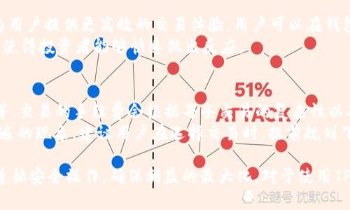    如何在TP钱包中上传和管理加密货币  / 
 guanjianci  TP钱包, 加密货币上传, 数字资产管理  /guanjianci 

 在当今数字货币的不断发展中，选择一个安全、便捷的加密钱包进行币的存储和管理显得至关重要。TP钱包作为一款知名的多币种数字钱包，不仅支持多种加密货币，还提供了上传和管理币种的功能。本文将详细介绍如何在TP钱包中上传和管理加密货币，包括使用TP钱包的优点、步骤、注意事项以及常见问题解答。 

 TP钱包简介 
 TP钱包是一款支持多种加密货币的钱包应用，用户可以通过该钱包进行数字资产的存储、接收和发送。TP钱包的用户界面友好，功能多样，支持的币种不仅包括主流的比特币、以太坊等，还涵盖了很多新兴的数字资产。此外，TP钱包还提供安全私密的环境，用户的私钥存储在本地，确保了资金的安全性。

 TP钱包的优点 
 TP钱包的优点主要体现在以下几个方面：
ul
    listrong多币种支持：/strong TP钱包支持多种加密货币，用户可以一站式管理各种数字资产，而无需下载多个钱包程序。/li
    listrong用户友好界面：/strong TP钱包的界面设计直观易用，新手用户也能快速上手，完成资产的管理。/li
    listrong安全性高：/strong TP钱包采用多种安全措施保障用户资产安全，例如本地私钥管理、双重验证等。/li
    listrong便捷的交易功能：/strong TP钱包提供快速的交易功能，用户可以迅速完成币的发送和接收，提高了交易效率。/li
/ul

 如何在TP钱包中上传加密货币 
 上传加密货币到TP钱包的步骤相对简单，以下是详细的操作步骤：
ol
    listrong下载并安装TP钱包：/strong 首先在手机应用商店中搜索“TP钱包”，下载并安装该应用程序。/li
    listrong创建或导入钱包：/strong 打开应用后，用户可以选择创建新钱包，或者导入已有的钱包。在创建新钱包时，需要设置密码，并务必妥善保管助记词。/li
    listrong选择币种：/strong 进入钱包界面后，用户可以查看当前支持的币种列表，选择想要上传的币种。/li
    listrong获取钱包地址：/strong 选择相应币种后，会生成一个唯一的接收地址。用户需要将该地址复制下来，用于接收相应币种。/li
    listrong发送币种到钱包地址：/strong 在其他钱包或者交易所中，用户可以选择“发送”，填写TP钱包提供的地址，以及发送的数量，完成转账。通常，到账时间依赖于网络的繁忙程度，从几分钟到数小时不等。/li
    listrong确认到账：/strong 完成转账后，用户可以在TP钱包中查看相应币种的余额，确认上传成功。/li
/ol

 上传加密货币时的注意事项 
 在上传加密货币时，用户需要特别注意以下几点：
ul
    listrong确认地址准确性：/strong 在发送币种时，一定要确保TP钱包提供的地址准确无误，任何错误的地址都会导致资产丢失，无法找回。/li
    listrong了解手续费：/strong 上传加密货币通常会产生一定的网络手续费，用户应在发送前了解相关费用，以免在资产管理上造成意外损失。/li
    listrong注意网络状况：/strong 上传币种的速度与网络状况有关，如果网络繁忙，可能导致确认时间延迟，用户应有耐心。/li
    listrong小额测试转账：/strong 如果用户是第一次进行转账操作，建议先进行小额测试转账，确认一切顺利后再进行大额转账。/li
/ul

 常见问题解答 
 在使用TP钱包上传加密货币时，用户可能会遇到一些常见问题，以下是五个相关问题的详细解答：

h4 问题一：TP钱包支持哪些加密货币？ /h4
 TP钱包是一款多币种数字钱包，支持的加密货币包括但不限于比特币（BTC）、以太坊（ETH）、莱特币（LTC）、TRON（TRX）、链上代币等。平台会定期更新支持的币种，用户可以在应用内的币种管理中查看最新的支持列表。更重要的是，TP钱包还支持ERC20、BEP20等多种协议的代币，用户可以方便地管理各种类型的资产，减少了在多个平台间频繁切换的麻烦。
 在选择钱包时，建议用户查看自己所持有的加密货币是否在TP钱包的支持范围内，以免造成无法存储或管理的现象。此外，用户在Uploadcoin时，也可以通过关注TP钱包的官方社交媒体或论坛获取最新的币种支持信息，以确保能及时掌握所需的市场动态。

h4 问题二：TP钱包的安全性如何？ /h4
 TP钱包的安全性是用户选择它的重要参考因素之一。TP钱包采用多重安全措施来保护用户的数字资产，包括本地私钥、密码保护等。用户的私钥是保存在设备本地，而不是服务器上，这样可以最大限度地降低被黑客攻击的风险。此外，TP钱包还提供了双重身份验证功能，增强了账户安全性。
 用户流行使用的助记词系统，允许用户委托安全的个人备份。在某些情况下，如果用户忘记密码，也可以利用助记词恢复钱包。在使用时，用户应注意定期更新密码，并且不要将助记词与他人分享，以确保钱包的私密性。

h4 问题三：如何恢复丢失的钱包或资金？ /h4
 如果用户由于忘记密码或者其他原因导致无法访问TP钱包，可以通过助记词恢复钱包。助记词是在创建钱包时生成的12或24个单词，用户需要确保妥善保管。如果用户忘记了助记词，则无法恢复钱包，建议用户在创建时将助记词安全记录，并存放在安全的位置。
 恢复流程为：重新安装TP钱包，选择恢复钱包，输入助记词后，便可找回以前的资产。在此过程中，确保在安全的网络环境下进行操作，以防止潜在的网络攻击。

h4 问题四：我能否通过TP钱包直接进行交易？ /h4
 是的，TP钱包不仅仅是一款加密货币存储工具，还提供了内置的交易功能。用户可以在TP钱包中直接进行买卖，方便快捷。TP钱包将与各大交易平台合作，为用户提供更高效的交易体验。用户可以在钱包中选择想要交易的币种，输入交易数量，并按照提示完成交易。
 然而，进行交易时，用户需要时刻关注市场行情，合理设置交易价格，以确保自身的利益。此外，用户也可以利用TP钱包的价格提醒功能，获取实时市场动态，使得投资者能够快速做出反应。

h4 问题五：TP钱包的交易速度和手续费如何？ /h4
 TP钱包的交易速度和手续费与网络繁忙程度、所选加密货币等多种因素有关。在正常情况下，TP钱包的交易确认时间相对较快，通常在几分钟到数小时不等。交易的手续费会根据每条交易的复杂性以及网络的负载而变化。对于用户来说，了解各币种的手续费标准有助于更好地规划资产管理。
 为了提高交易速度，用户可以选择支付更高的手续费，作为矿工的优先处理费用。而在网络繁忙时，可能会出现延迟现象，但这在加密货币交易中是较为普遍的现象。建议用户在选择交易时，提前规划下交易时间和手续费，以便做出更明智的决策。

 总之，TP钱包作为一款多功能的加密货币钱包，不仅方便用户上传和管理数字资产，还能提供多种交易服务。用户在操作时注意以上提及的事项欢迎严格遵循安全操作，确保利益的最大化。对于使用TP钱包的用户而言，了解这些信息将大大提升数字资产的管理效率和使用体验。