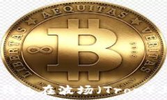     如何通过TP钱包在波场（Tron）上购买加密货币