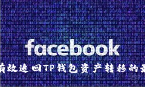 : 如何有效追回TP钱包资产转移的最佳指南