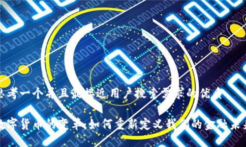 思考一个并且最接近用户搜索需求的优质

数字货币的变革：如何重新定义我们的金融未来