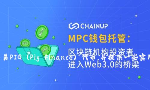 在此回答中，我们会讨论如何在TP钱包中交易PIG (Pig Finance) 代币，并提供一些实用的指南和信息，以帮助用户成功进行交易。

PIG代币在TP钱包中的交易指南