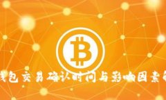 TP钱包交易确认时间与影响因素解析