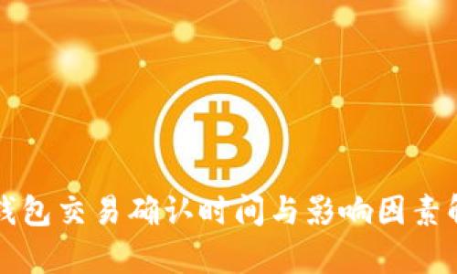 TP钱包交易确认时间与影响因素解析