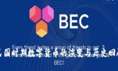 民国时期数字货币的演变与历史回顾