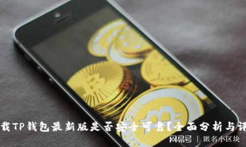 下载TP钱包最新版是否安全可靠？全面分析与评估