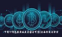 下载TP钱包最新版是否安全可靠？全面分析与评估