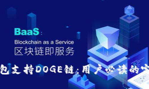 : TP钱包支持DOGE链：用户必读的完整指南