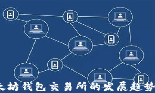 
2023年以太坊钱包交易所的发展趋势与未来预测