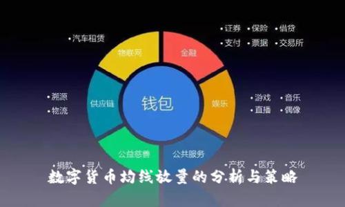 数字货币均线放量的分析与策略
