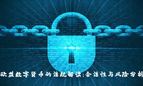 欧盟数字货币的法规解读：合法性与风险分析