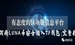 如何将LUNA币安全转入TP钱包：完整指南