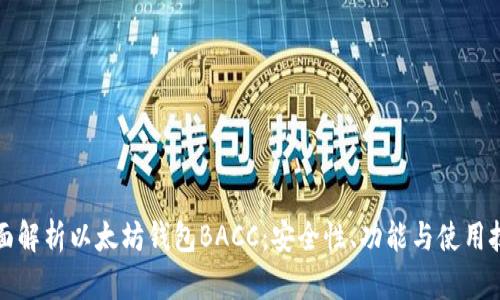 全面解析以太坊钱包BACC：安全性、功能与使用技巧