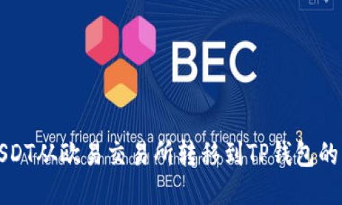 如何将USDT从欧易交易所转移到TP钱包的详细流程