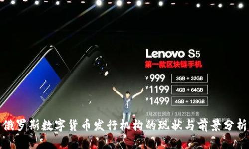 俄罗斯数字货币发行机构的现状与前景分析