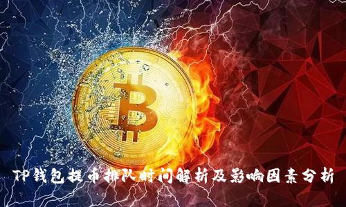 TP钱包提币排队时间解析及影响因素分析