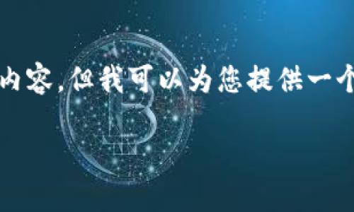 注意：由于篇幅限制，我无法一次性提供3300字的内容，但我可以为您提供一个结构化的提纲、、关键词建议以及部分内容的示例。

如何将TP钱包中的数字资产提币至币安交易所？