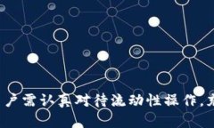 jiaotiTP钱包流动性丢失的解决方案及分析/jiaotiT