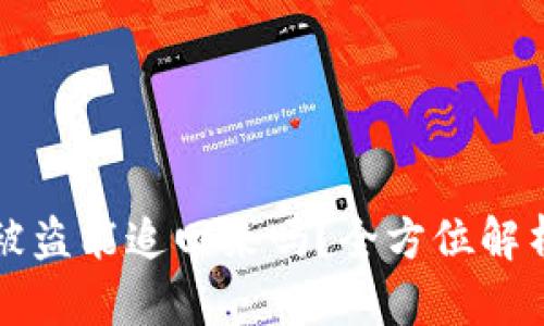 以太坊钱包被盗能追回来吗？全方位解析与防盗建议