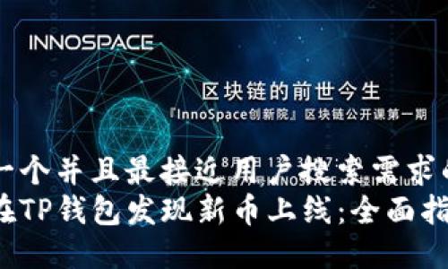 思考一个并且最接近用户搜索需求的优质
如何在TP钱包发现新币上线：全面指南