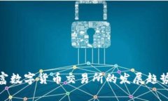 全面解析财富数字货币交易所的发展趋势与投资