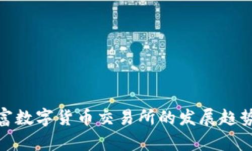 全面解析财富数字货币交易所的发展趋势与投资机会