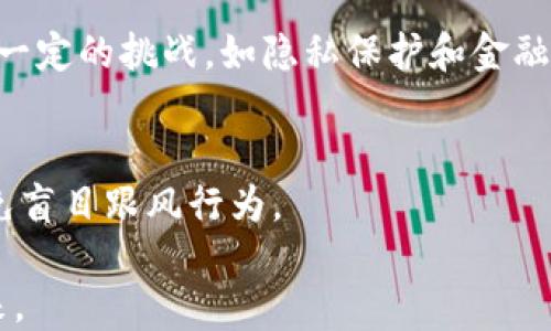 
baioti数字货币最新测试：对未来金融的影响及机遇分析/baioti

关键词：
数字货币, 加密货币, 金融科技/guanjianci

数字货币的定义与发展历程
数字货币是指以数字形式存在的货币，既包括了加密货币，比如比特币、以太坊等，也涵盖了法定的数字形式的货币，如中央银行发行的数字货币（CBDC）。1990年代初，随着互联网的快速发展，数字货币的概念开始逐渐形成，而2009年比特币的发布则标志着数字货币的实质性诞生。
在过去的十年中，数字货币经历了快速而剧烈的发展。加密货币的崛起使得越来越多的人开始关注这一领域，同时金融科技（Fintech）的进步也加快了数字货币的应用与普及。目前，全球各国的央行纷纷启动数字货币的相关研究与试点，数字货币不仅被认为是未来支付方式的转型，也引发了各国政府、金融机构和投资者的高度关注。

数字货币最新测试的背景与意义
随着全球范围内数字货币的兴起，许多国家和地区开始进行数字货币的测试。这些测试的初衷在于探索数字货币对传统金融体系的影响、验证技术的可行性以及评估在不同经济环境下的应用潜力。通过测试，政策制定者可以了解其对经济、金融稳定和消费者习惯的潜在影响。
例如，中国央行在2014年开始对数字人民币进行研究，经过多年的试点，已经在多个城市开展了数字人民币的测试。这不仅为中国的支付系统革新提供了可能，也让其在全球竞争中占得先机。

数字货币技术的基础与创新
数字货币的运作依赖于区块链技术，这是一种去中心化的分布式账本技术。区块链技术确保交易的透明性、一致性和不可篡改性，使得数字货币在保障安全的同时增强了信任。在各类数字货币的研发中，技术创新主要体现在以下几个方面：
1. **共识机制的创新**：使用什么样的共识机制直接决定了交易的速度、安全性和能耗等。比特币使用的工作量证明（PoW）机制耗能较大，而以太坊计划的权益证明（PoS）则具备更高的能效比。
2. **智能合约的实现**：智能合约的引入使得数字货币不仅仅停留在货币功能上，更拓展到复杂的金融合约执行和自动化，这为金融科技的创新带来了巨大的机会。
3. **跨链技术**：随着不同区块链之间的相互连接成为现实，跨链技术的发展将使得不同数字货币之间的交易更加便捷，加速了市场的流动性。

数字货币对金融市场的影响
数字货币的流行对金融市场产生了深远的影响，尤其是在支付、融资和投资等领域。首先，数字货币将传统支付方式与数字经济结合，便捷的支付体验不再依赖于第三方支付处理商，降低了交易成本。
其次，数字货币提供了新的融资渠道，尤其对初创企业，区块链技术的运用能够更高效地进行融资，使得许多项目能够尽快得到资金支持。
最后，数字货币的投资热潮在近几年引发了广泛关注。许多人通过数字货币投资赚取回报，但由于市场的不稳定性也带来了极大的风险，特别是在市场波动较大的情况下，投资者应该具备相应的风险意识。

数字货币对消费者的影响与行为变化
数字货币的兴起不仅改变了金融机构的运作模式，也深刻影响了消费者的行为。首先，数字货币为消费者提供了更便捷的支付手段，消费者可以通过数字钱包轻松完成跨国支付，减少了之前需要进行货币兑换的麻烦。
其次，人们在消费时对隐私的关注度提高，数字货币在一定程度上能够保证交易的匿名性，从而吸引了一部分用户。此外，消费者对于数字货币的接受程度也在逐步上升，许多人开始积极使用数字货币进行投资和消费。

全球数字货币政策的现状与未来趋势
各国政府和金融监管机构对数字货币的态度不尽相同。一些国家如中国、瑞典等，积极推动数字货币的研发与应用，而另一些国家则对其表现出高度的警惕，甚至禁止数字货币的交易和使用。
未来，随着技术的进一步发展以及监管政策的完善，数字货币的使用将日益普及，可能会形成以数字货币为核心的金融生态系统。同时，各国央行的数字货币将为传统金融与数字经济的融合奠定基础，促进全球经济的发展与稳定。

问题讨论

1. 数字货币的安全性如何保障？
随着数字货币的迅速发展，安全性问题成为人们关注的焦点。数字货币的安全性主要体现在交易的安全、账户的安全以及市场的安全性等方面。首先，交易的安全性可以通过去中心化的区块链技术进行保障；其次，用户账户的安全需依赖于用户自身的密钥管理与加密措施；最后，市场的安全性则需要通过监管与产业标准的建立来确保。

2. 如何看待数字货币的波动性？
数字货币的波动性是其市场特征之一，其由供需关系、高风险投资、市场情绪等多种因素共同作用。波动性意味着高风险，同时也带来了投资机会。投资者需要对其做深入的了解，制定相应的风险管理策略。

3. 数字货币的使用范围将如何扩大？
随着各国对数字货币的认可不断提高，以及技术的进步，未来数字货币的应用场景将不断增多。特别是在支付、融资、资产管理等领域，数字货币有潜力取代部分传统金融工具。同时，政策的支持也为数字货币的应用拓展提供了基础设施。

4. 如何看待央行数字货币（CBDC）的前景？
央行数字货币（CBDC）的兴起，是对传统货币系统重要的补充，其能够促进金融包容性、降低交易成本、提升跨境支付效率等。不过，CBDC的实施也带来了一定的挑战，如隐私保护和金融稳定性等问题，需要各国央行在推进过程中谨慎对待。

5. 参与数字货币投资需要注意哪些风险？
参与数字货币投资时，投资者需要充分了解市场风险、技术风险、流动性风险和合规风险等。尤其是在市场波动加剧时，需要保持冷静，合理配置资产，避免盲目跟风行为。 

总结：数字货币时代的到来正在改变我们的生活方式与金融体系。尽管其带来了挑战与机遇，但通过深入研究与理性对待，能更好地迎接数字货币的未来。