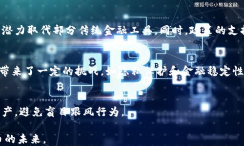 
baioti数字货币最新测试：对未来金融的影响及机遇分析/baioti

关键词：
数字货币, 加密货币, 金融科技/guanjianci

数字货币的定义与发展历程
数字货币是指以数字形式存在的货币，既包括了加密货币，比如比特币、以太坊等，也涵盖了法定的数字形式的货币，如中央银行发行的数字货币（CBDC）。1990年代初，随着互联网的快速发展，数字货币的概念开始逐渐形成，而2009年比特币的发布则标志着数字货币的实质性诞生。
在过去的十年中，数字货币经历了快速而剧烈的发展。加密货币的崛起使得越来越多的人开始关注这一领域，同时金融科技（Fintech）的进步也加快了数字货币的应用与普及。目前，全球各国的央行纷纷启动数字货币的相关研究与试点，数字货币不仅被认为是未来支付方式的转型，也引发了各国政府、金融机构和投资者的高度关注。

数字货币最新测试的背景与意义
随着全球范围内数字货币的兴起，许多国家和地区开始进行数字货币的测试。这些测试的初衷在于探索数字货币对传统金融体系的影响、验证技术的可行性以及评估在不同经济环境下的应用潜力。通过测试，政策制定者可以了解其对经济、金融稳定和消费者习惯的潜在影响。
例如，中国央行在2014年开始对数字人民币进行研究，经过多年的试点，已经在多个城市开展了数字人民币的测试。这不仅为中国的支付系统革新提供了可能，也让其在全球竞争中占得先机。

数字货币技术的基础与创新
数字货币的运作依赖于区块链技术，这是一种去中心化的分布式账本技术。区块链技术确保交易的透明性、一致性和不可篡改性，使得数字货币在保障安全的同时增强了信任。在各类数字货币的研发中，技术创新主要体现在以下几个方面：
1. **共识机制的创新**：使用什么样的共识机制直接决定了交易的速度、安全性和能耗等。比特币使用的工作量证明（PoW）机制耗能较大，而以太坊计划的权益证明（PoS）则具备更高的能效比。
2. **智能合约的实现**：智能合约的引入使得数字货币不仅仅停留在货币功能上，更拓展到复杂的金融合约执行和自动化，这为金融科技的创新带来了巨大的机会。
3. **跨链技术**：随着不同区块链之间的相互连接成为现实，跨链技术的发展将使得不同数字货币之间的交易更加便捷，加速了市场的流动性。

数字货币对金融市场的影响
数字货币的流行对金融市场产生了深远的影响，尤其是在支付、融资和投资等领域。首先，数字货币将传统支付方式与数字经济结合，便捷的支付体验不再依赖于第三方支付处理商，降低了交易成本。
其次，数字货币提供了新的融资渠道，尤其对初创企业，区块链技术的运用能够更高效地进行融资，使得许多项目能够尽快得到资金支持。
最后，数字货币的投资热潮在近几年引发了广泛关注。许多人通过数字货币投资赚取回报，但由于市场的不稳定性也带来了极大的风险，特别是在市场波动较大的情况下，投资者应该具备相应的风险意识。

数字货币对消费者的影响与行为变化
数字货币的兴起不仅改变了金融机构的运作模式，也深刻影响了消费者的行为。首先，数字货币为消费者提供了更便捷的支付手段，消费者可以通过数字钱包轻松完成跨国支付，减少了之前需要进行货币兑换的麻烦。
其次，人们在消费时对隐私的关注度提高，数字货币在一定程度上能够保证交易的匿名性，从而吸引了一部分用户。此外，消费者对于数字货币的接受程度也在逐步上升，许多人开始积极使用数字货币进行投资和消费。

全球数字货币政策的现状与未来趋势
各国政府和金融监管机构对数字货币的态度不尽相同。一些国家如中国、瑞典等，积极推动数字货币的研发与应用，而另一些国家则对其表现出高度的警惕，甚至禁止数字货币的交易和使用。
未来，随着技术的进一步发展以及监管政策的完善，数字货币的使用将日益普及，可能会形成以数字货币为核心的金融生态系统。同时，各国央行的数字货币将为传统金融与数字经济的融合奠定基础，促进全球经济的发展与稳定。

问题讨论

1. 数字货币的安全性如何保障？
随着数字货币的迅速发展，安全性问题成为人们关注的焦点。数字货币的安全性主要体现在交易的安全、账户的安全以及市场的安全性等方面。首先，交易的安全性可以通过去中心化的区块链技术进行保障；其次，用户账户的安全需依赖于用户自身的密钥管理与加密措施；最后，市场的安全性则需要通过监管与产业标准的建立来确保。

2. 如何看待数字货币的波动性？
数字货币的波动性是其市场特征之一，其由供需关系、高风险投资、市场情绪等多种因素共同作用。波动性意味着高风险，同时也带来了投资机会。投资者需要对其做深入的了解，制定相应的风险管理策略。

3. 数字货币的使用范围将如何扩大？
随着各国对数字货币的认可不断提高，以及技术的进步，未来数字货币的应用场景将不断增多。特别是在支付、融资、资产管理等领域，数字货币有潜力取代部分传统金融工具。同时，政策的支持也为数字货币的应用拓展提供了基础设施。

4. 如何看待央行数字货币（CBDC）的前景？
央行数字货币（CBDC）的兴起，是对传统货币系统重要的补充，其能够促进金融包容性、降低交易成本、提升跨境支付效率等。不过，CBDC的实施也带来了一定的挑战，如隐私保护和金融稳定性等问题，需要各国央行在推进过程中谨慎对待。

5. 参与数字货币投资需要注意哪些风险？
参与数字货币投资时，投资者需要充分了解市场风险、技术风险、流动性风险和合规风险等。尤其是在市场波动加剧时，需要保持冷静，合理配置资产，避免盲目跟风行为。 

总结：数字货币时代的到来正在改变我们的生活方式与金融体系。尽管其带来了挑战与机遇，但通过深入研究与理性对待，能更好地迎接数字货币的未来。