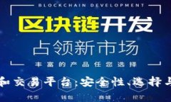 以太坊存钱包和交易平台：安全性、选择与投资