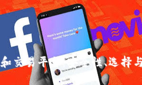 以太坊存钱包和交易平台：安全性、选择与投资策略详解