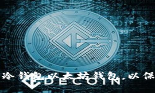 如何选择安全的冷钱包以太坊钱包，以保护你的数字资产