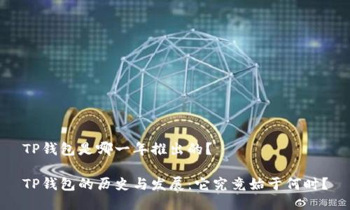 TP钱包是哪一年推出的？

TP钱包的历史与发展：它究竟始于何时？