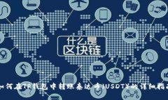 如何在TP钱包中转账泰达币（USDT）的详细指南