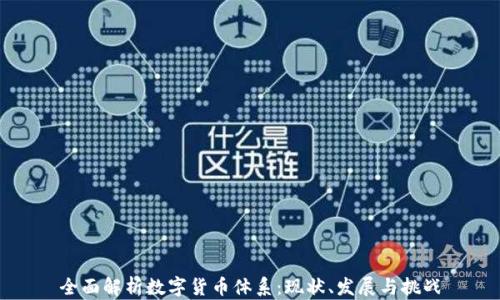 
全面解析数字货币体系：现状、发展与挑战